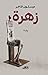زهرة by ميسلون فاخر