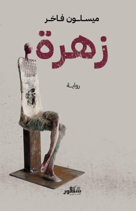 زهرة (Paperback)