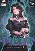 ราชันโลกพิศวง เล่ม 45