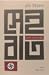 সেই রাত নাৎসি গণহত্যার স্মৃতি by Elie Wiesel