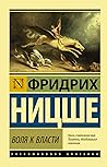 Воля к власти. Оп...