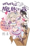 明明是魔族的我，為什麼變成了拯救人界的英雄？ vol.2
