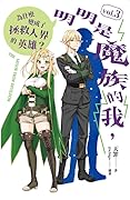 明明是魔族的我，為什麼變成了拯救人界的英雄？ vol.3