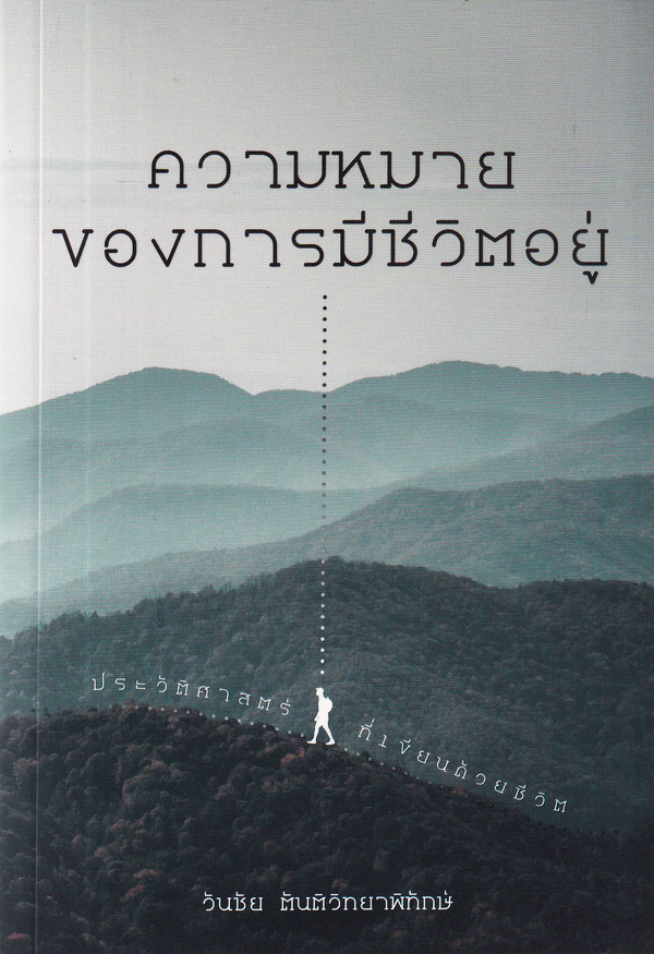 ความหมายของการมีชีวิตอยู่ : ประวัติศาสตร์ที่เขียนด้วยชีวิต (Paperback)