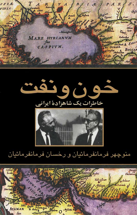 خون و نفت خاطرات یک شاهزاده ایرانی