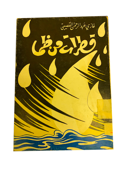 قطرات من ظمأ (Unknown Binding)