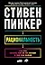 Рациональность: Что это, почему нам ее не хватает и чем она важна (Russian Edition)