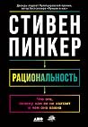 Рациональность: Ч...