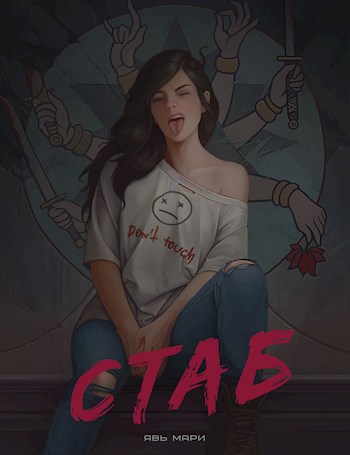 Cтаб. Часть 1 (Стаб, #1)