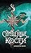 Скрещенные кости (Kingdom of Bones Trilogy, #1)