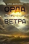 Орда встречного в...