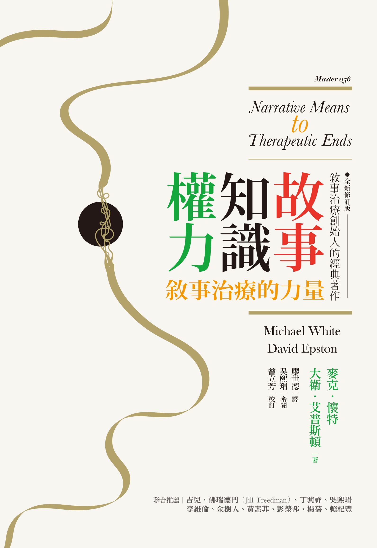 故事．知識．權力：敘事治療的力量【全新修訂版】 (Master) (Traditional Chinese Edition)