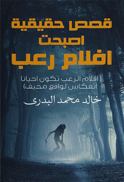 قصص حقيقية أصبحت أفلام رعب