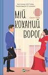 Мій коханий ворог by Sally  Thorne