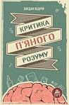 Критика п'яного розуму Критика п'яного розуму