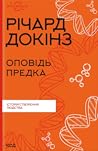 Оповідь предка. І...