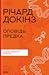 Оповідь предка. Історія створення людства
