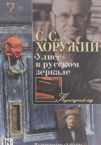 "Улисс" в русском зеркале (Hardcover)