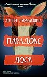 Парадокс лося by Antti Tuomainen