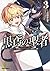 黒鳶の聖者 3　～追放された回復術士は、有り余る魔力で闇魔法を極める～ (ガルドコミックス)
