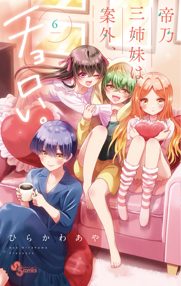 帝乃三姉妹は案外、チョロい。６ (少年サンデーコミックス) (Japanese Edition)