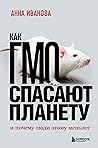 Как ГМО спасают п...