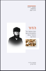 הדור: מבט אמוני אל התמורות בעם היהודי בעת החדשה (Hardcover)