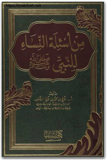 من أسئلة النساء للنبي صلى الله عليه وسلم (Hardcover)