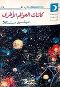 كائنات العوالم الأخرى