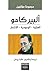 ألبير كامو العبثية الوجودية الانتحار by مجموعة مؤلفين