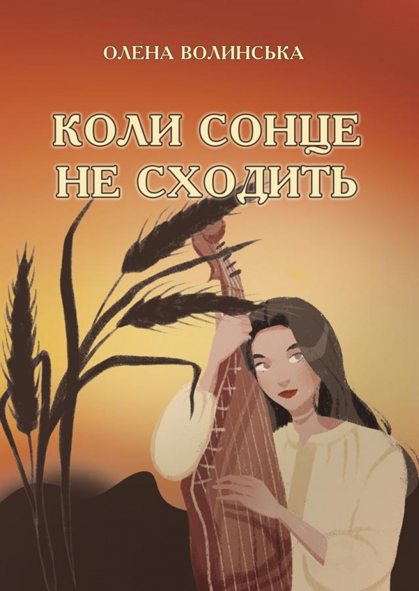 Коли сонце не сходить (Paperback)