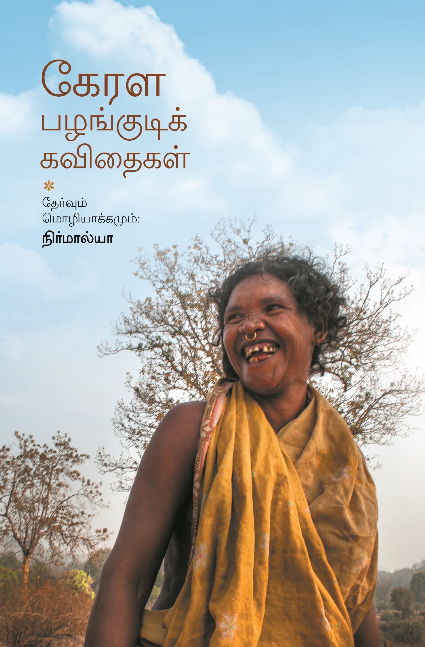 கேரள பழங்குடிக் கவிதைகள்