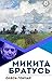 Микита Братусь (Ukrainian Edition)