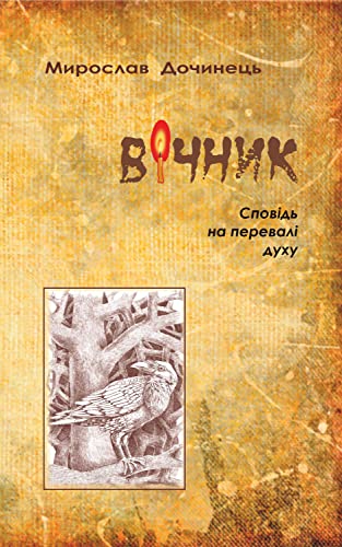 Вічник (Ukrainian Edition)