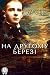 На другому березі (збірник) (Ukrainian Edition)