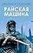 Райская машина (Russian Edition)