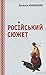 Російський сюжет (Ukrainian Edition)