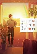 眾神的十月 2