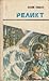 Пришествие (Реликт, #2)
