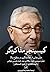 کیسینجر مذاکرهگر، درسهایی از معاملهگری در سطوح بالا