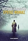 Έρωτας φονιάς by Αγγελική Νικολούλη