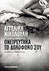 Ονειρεύτηκα το δολοφόνο σου by Αγγελική Νικολούλη