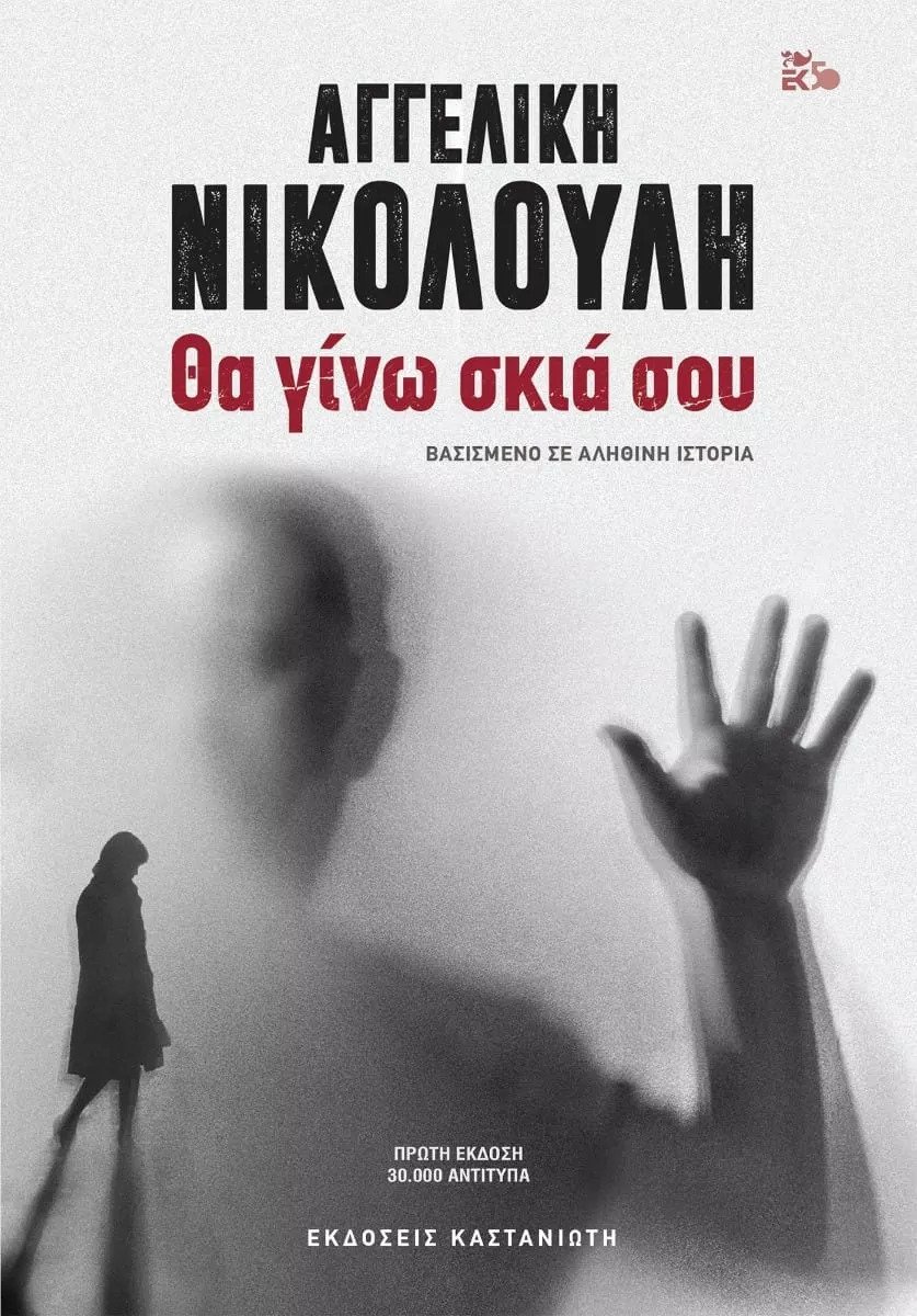 Θα γίνω σκιά σου