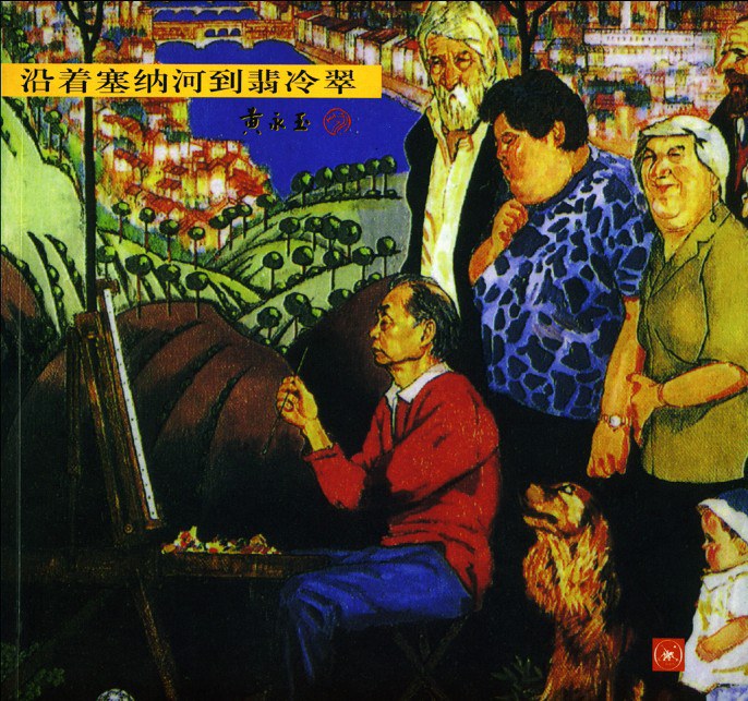 沿着塞纳河到翡冷翠 (Paperback)
