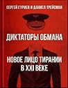Диктаторы обмана....