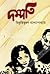 দম্পতি by Bibhutibhushan Bandyopadhyay