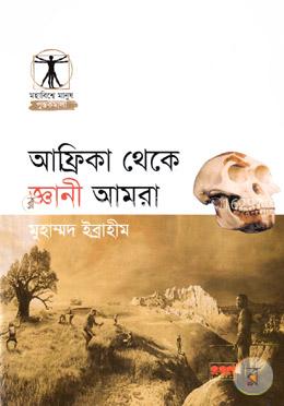 আফ্রিকা থেকে জ্ঞানী আমরা