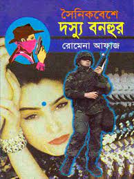 সৈনিক বেশে দস্যু বনহুর (দস্যু বনহুর, #৩)