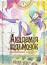 Академія відьмочо...