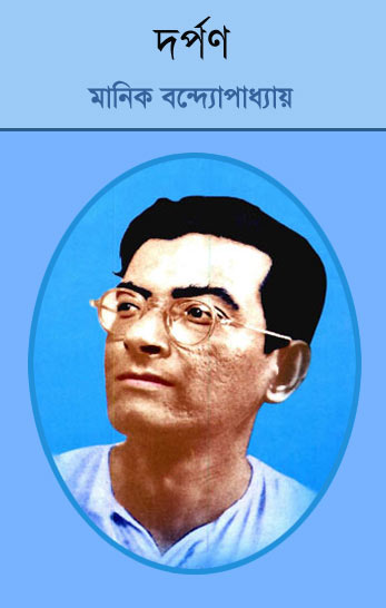 দর্পণ (Hardcover)